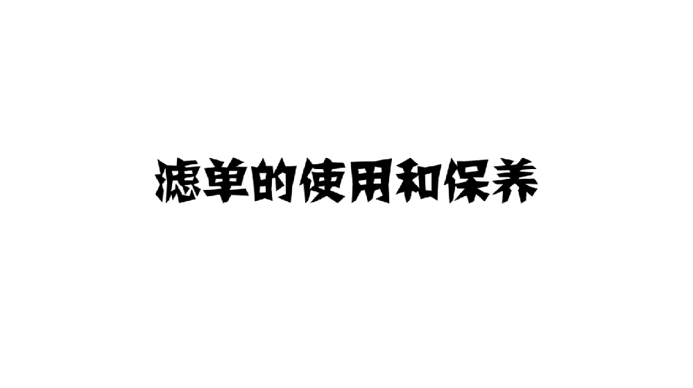 濾單的使用及保養(yǎng)文字講解